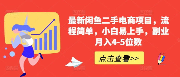 最新闲鱼二手电商项目，流程简单，小白易上手，副业月入4-5位数!-易读网
