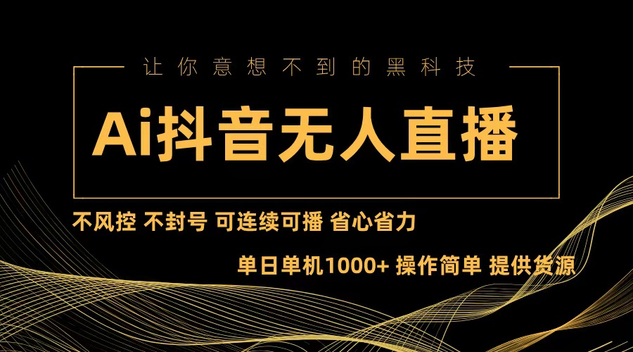 Ai抖音无人直播项目：不风控，不封号，可连续可播，省心省力-易读网