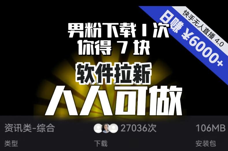 【软件拉新】男粉下载1次，你得7块，单号挂机日入6000+，可放大、可矩阵，人人可做！-易读网