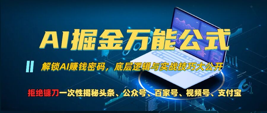 AI掘金万能公式!一个技术玩转头条、公众号流量主、视频号分成计划、支付宝分成计划，不要再被割韭菜【揭秘】-易读网