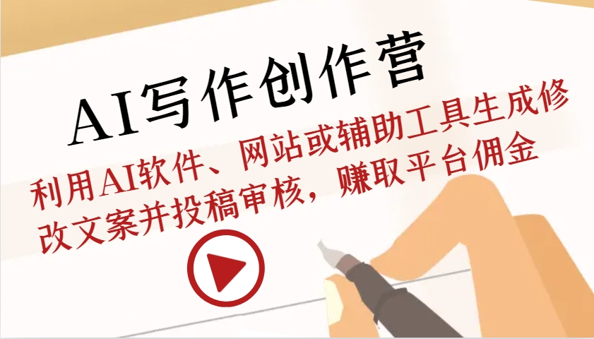 AI写作创作营：利用AI软件、网站或辅助工具生成修改文案并投稿审核，赚取平台佣金-易读网
