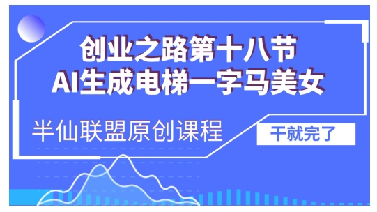 AI生成电梯一字马美女制作教程，条条流量上万，别再在外面被割韭菜了，全流程实操-易读网