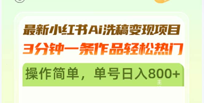 最新小红书Ai洗稿变现项目 3分钟一条作品轻松热门 操作简单，单号日入800+-易读网