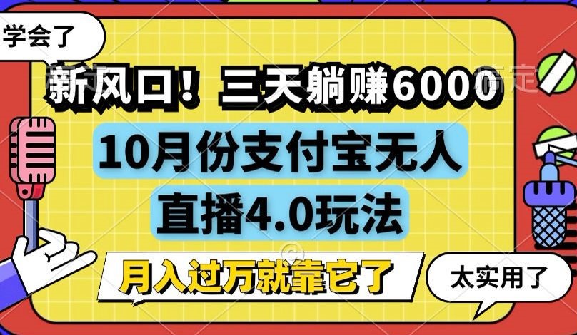 新风口！三天躺赚6000，支付宝无人直播4.0玩法，月入过万就靠它-易读网