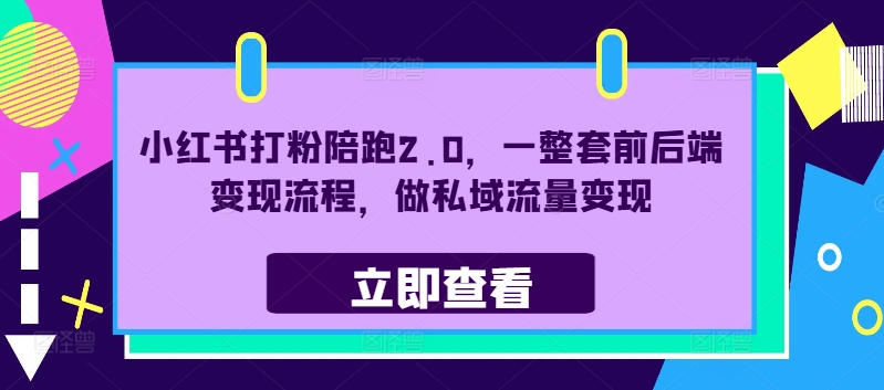 小红书打粉陪跑2.0，一整套前后端变现流程，做私域流量变现-易读网
