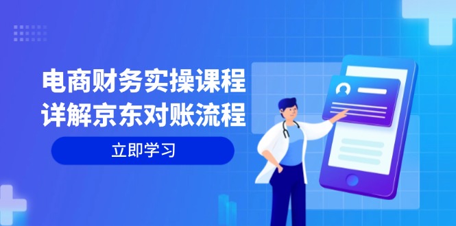 电商财务实操课程：详解京东对账流程，从交易流程到利润核算全面覆盖-易读网