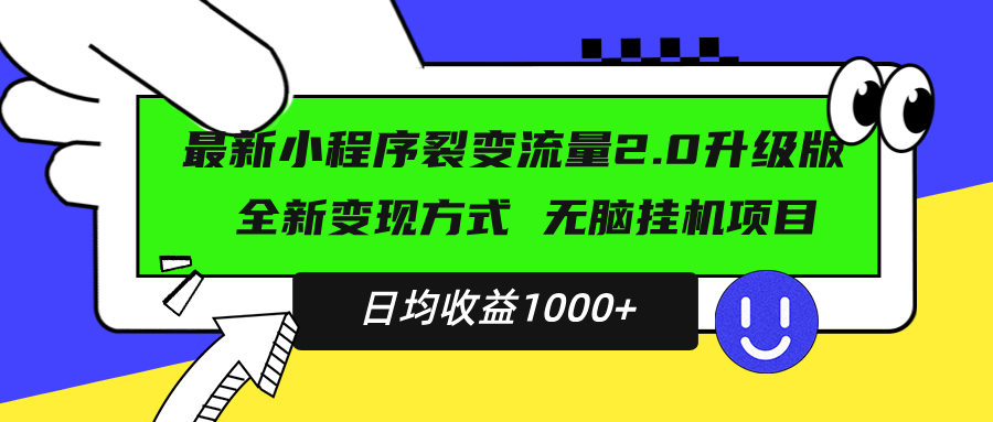 最新小程序升级版项目，全新变现方式，小白轻松上手，日均稳定1000+-易读网