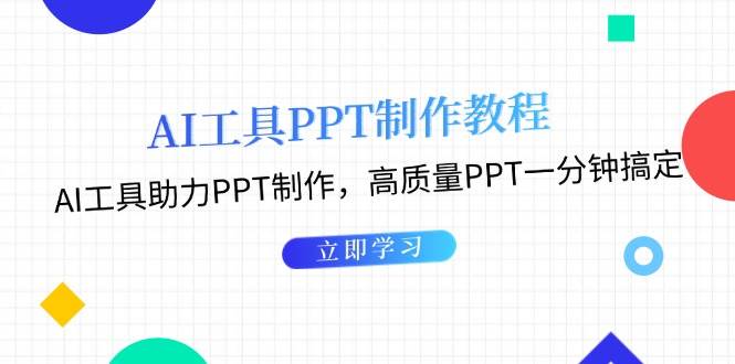 利用AI工具制作PPT教程：AI工具助力PPT制作，高质量PPT一分钟搞定-易读网
