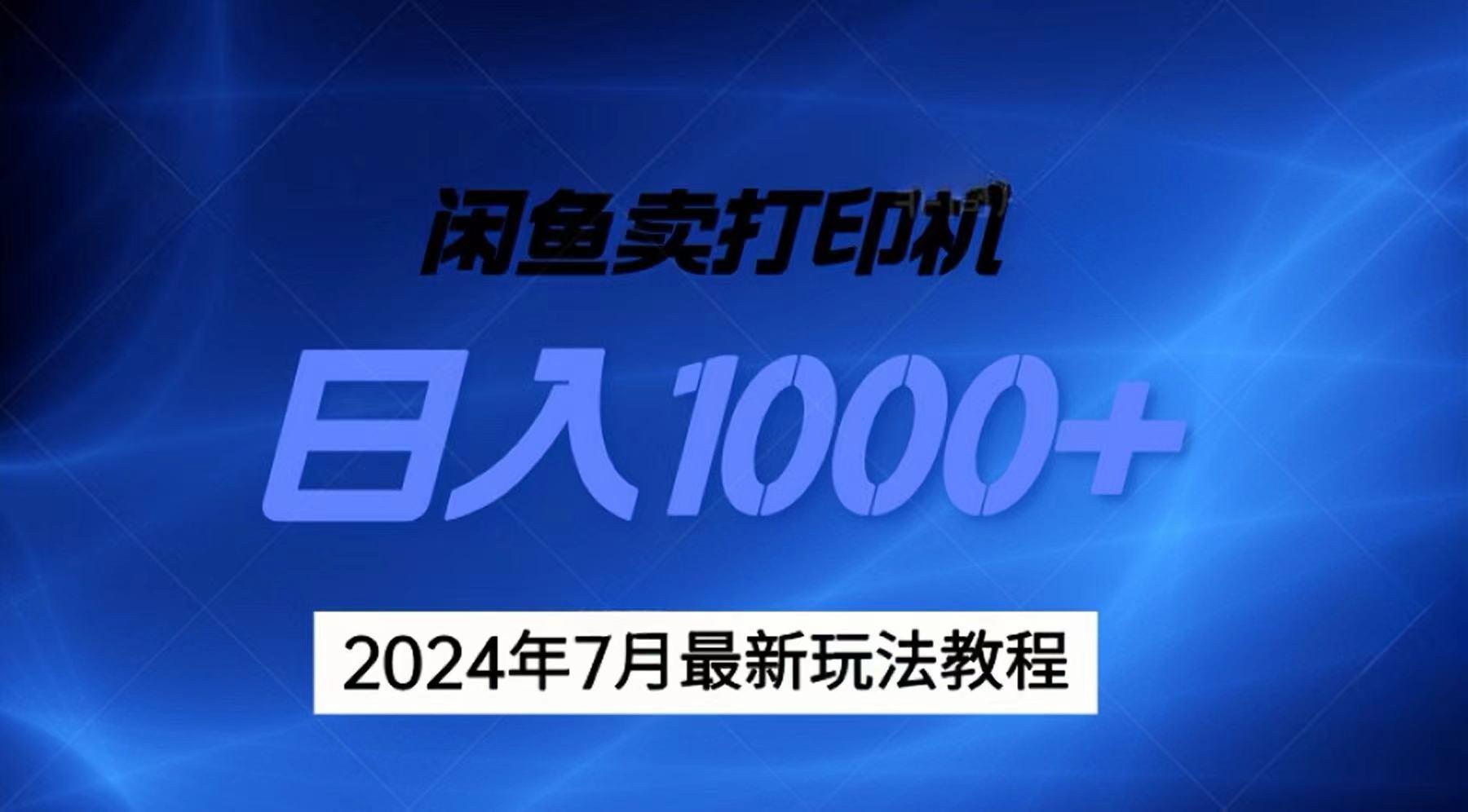 2024年7月打印机以及无货源地表最强玩法，复制即可赚钱 日入1000+-易读网