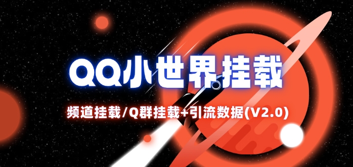 QQ小世界_频道挂载Q群挂载教程+引流数据分析(V2.0)-易读网