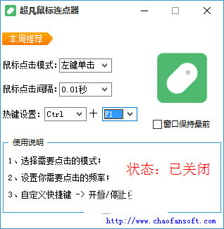超凡鼠标连点器 v1.0 免费版-易读网