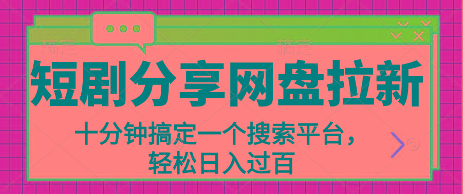 分享短剧网盘拉新，十分钟搞定一个搜索平台，轻松日入过百-易读网