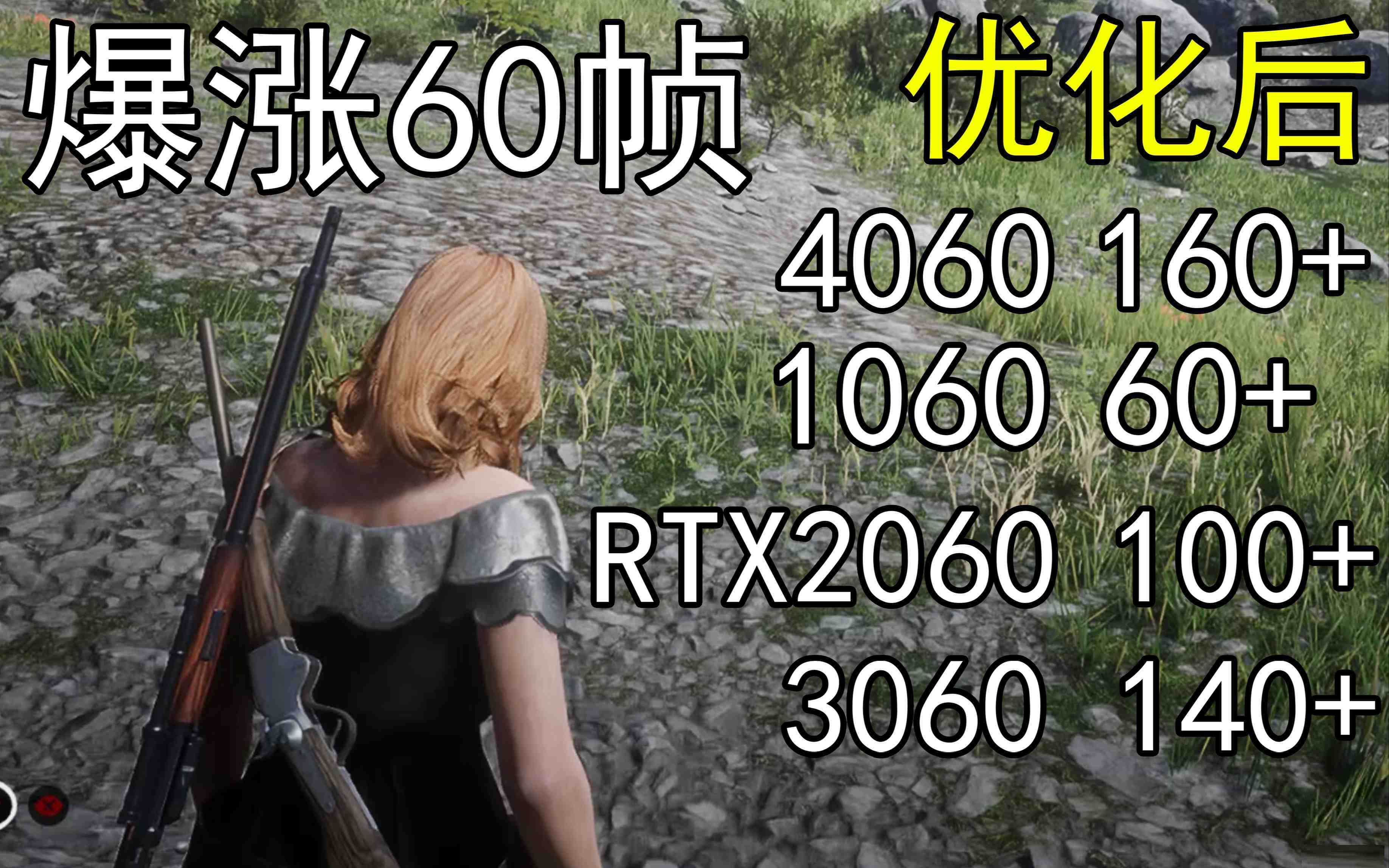 爆涨60帧！荒野大镖客2画质无损设置推荐！全系显卡通用-易读网