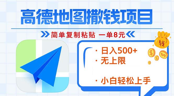 高德地图2分钟复制粘贴，轻松赚8元！日入500+，赚钱新玩法，无上限！-易读网