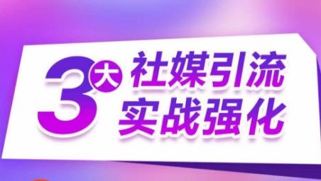 3大社媒引流实战强化，多渠道站外引流，高效精准获客，订单销售额翻倍增长-易读网