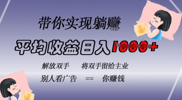 蓝海全自动项目，挂载广告实现被动收益，日收益达1k，无需手动操作，长期稳定，不违规【揭秘】-易读网