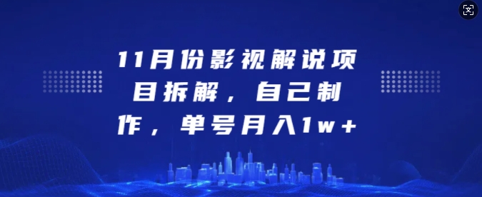 11月份影视解说项目拆解，自己制作，单号月入1w+【揭秘】-易读网