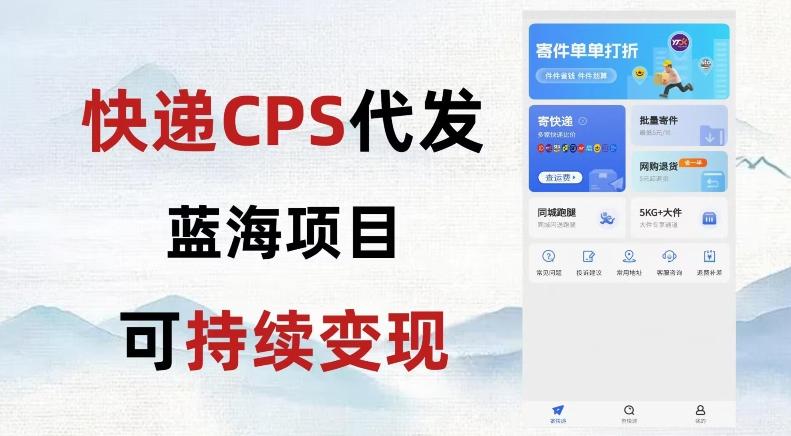 快递CPS蓝海冷门项目，稳定可长期积累，轻松日入破千-易读网