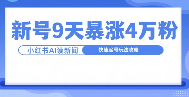 一分钟读新闻联播，9天爆涨4万粉，快速起号玩法攻略-易读网