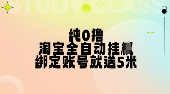 纯0撸，淘宝全自动挂JI，授权登录就得5米，多号多赚【揭秘】-易读网