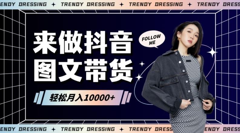 2024高效图文带货快速起号！小白日收入也能1000+【揭秘】-易读网