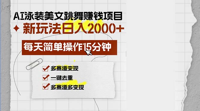 AI泳装美女跳舞赚钱项目，新玩法，每天简单操作15分钟，多赛道变现，月…-易读网