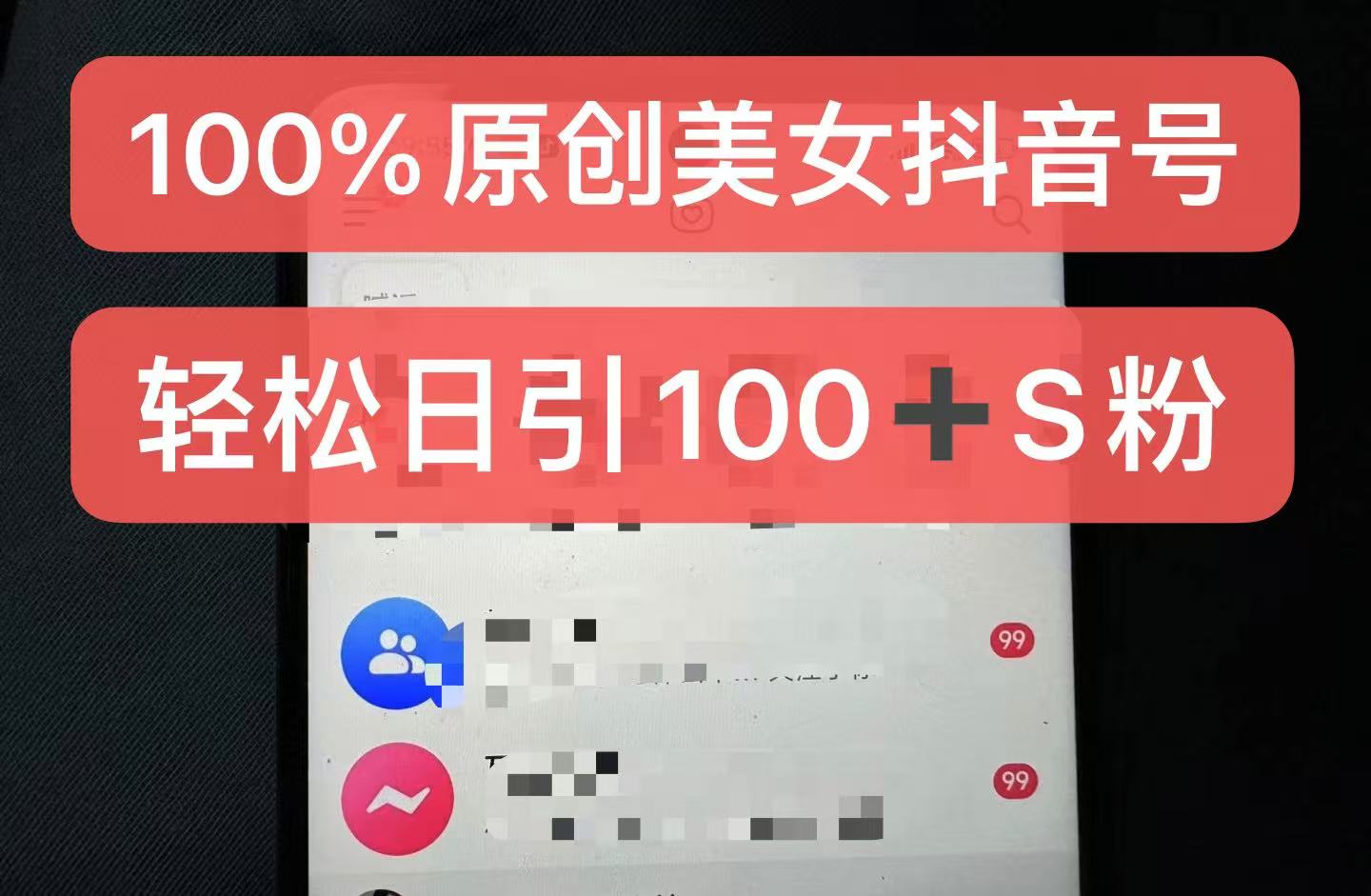 制作100%过原创的美女抖音号，小白轻松上手，日引S粉上百+含金量极高-易读网