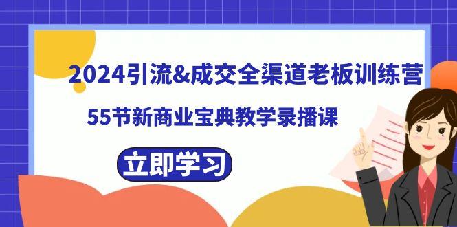 2024引流&成交全渠道老板训练营，59节新商业宝典教学录播课-易读网