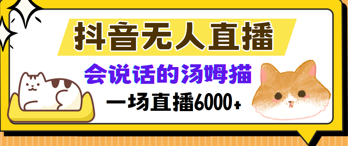 抖音无人直播，会说话的汤姆猫弹幕互动小游戏，两场直播6000+-易读网