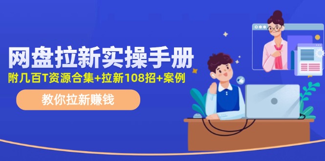 最新网盘拉新教程，网盘拉新108招，拉新赚钱实操手册(附案例)-易读网