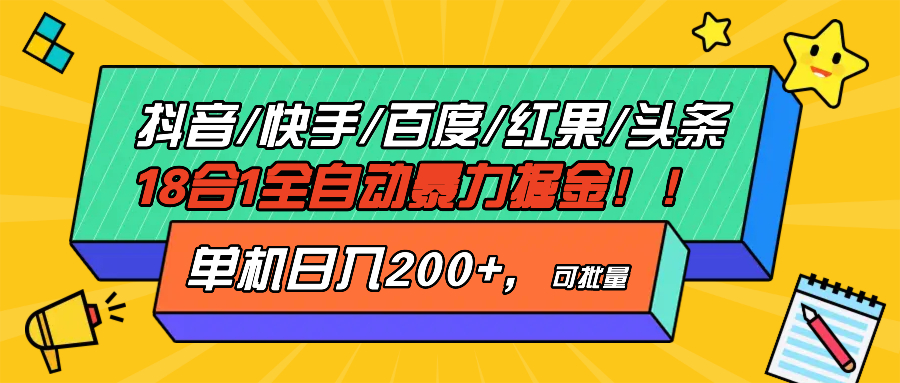 抖音快手百度极速版等18合一全自动暴力掘金，单机日入200+-易读网