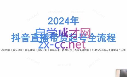 六六老师·2024年抖音直播带货起号全攻略-易读网