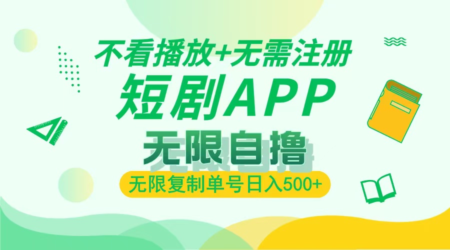 2024最新短剧玩法，无需注册，不看播放，无限复制单号轻松日入500+-易读网