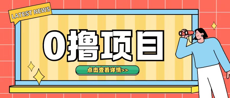 0撸项目，无需成本无脑操作只需转发朋友圈即可单日收入500+【揭秘】-易读网