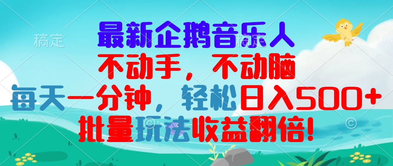 最新企鹅音乐项目，不动手不动脑，每天一分钟，轻松日入300+，批量玩法…-易读网
