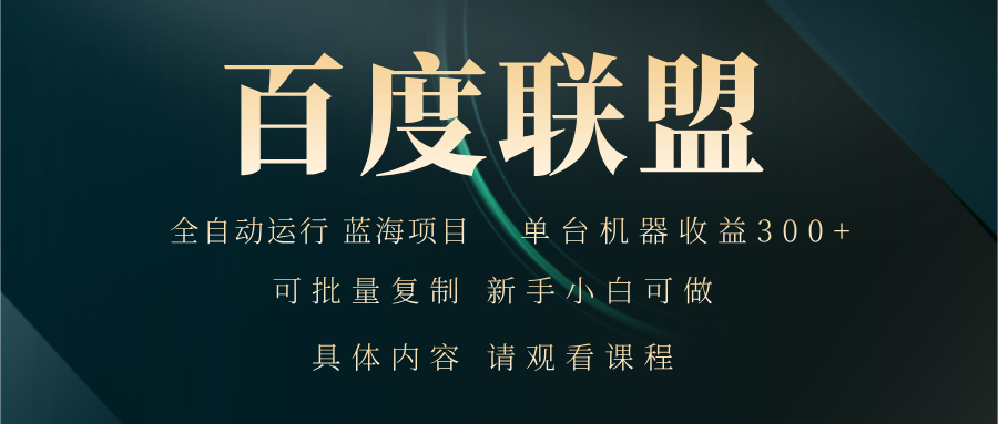 百度联盟自动运行 运行稳定  单机300+-易读网
