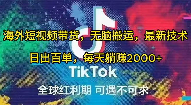 (10051期)海外短视频带货，无脑搬运，最新技术，日出百单，每天躺赚2000+-易读网