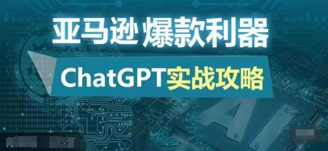 亚马逊爆款利器：ChatGPT实战攻略，以最低的成本和最高的效率打造日出百单的爆品-易读网
