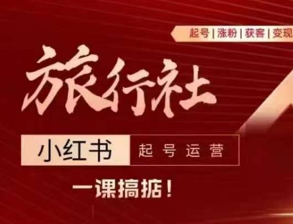 旅行社小红书起号运营，深入浅出为大家讲解旅行社在小红书如何起号、涨粉、引流、变现-易读网