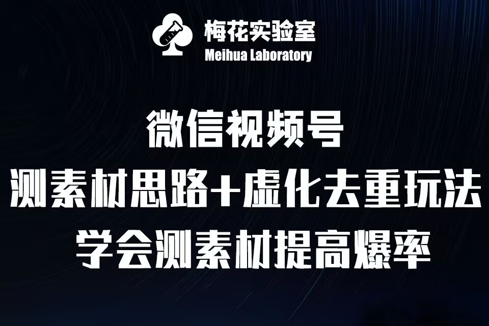 视频号连怼技术-测素材思路和上下虚化去重玩法-梅花实验室社群专享-易读网