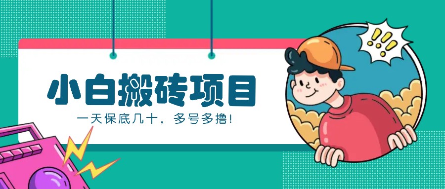 新手小白也能操作的百家号动态搬砖项目，零成本零门槛一天保底几十，多号多撸！-易读网