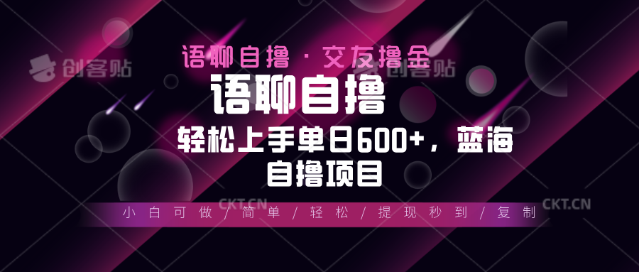 最新语聊自撸10秒0.5元，小白轻松上手单日600+，蓝海项目-易读网
