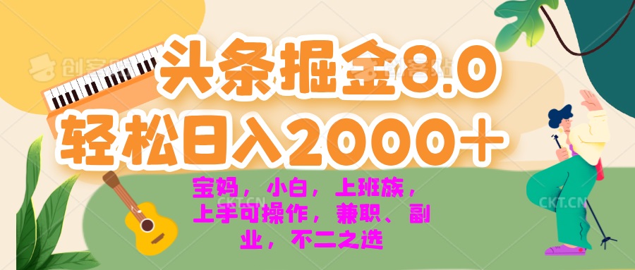 今日头条掘金8.0最新玩法 轻松日入2000+ 小白，宝妈，上班族都可以轻松…-易读网