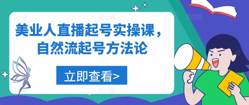 美业人直播起号实操课，自然流起号方法论-易读网