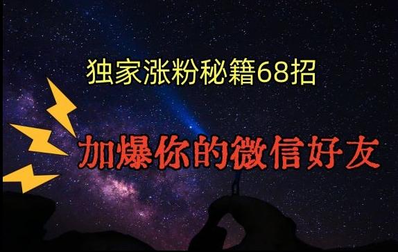 引流涨粉独家秘籍68招，加爆你的微信好友【文档】-易读网