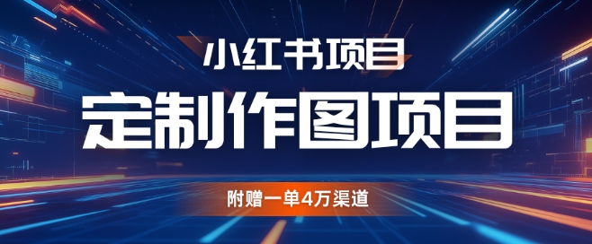 小红书私人定制图项目，附赠一单4W渠道【揭秘】-易读网