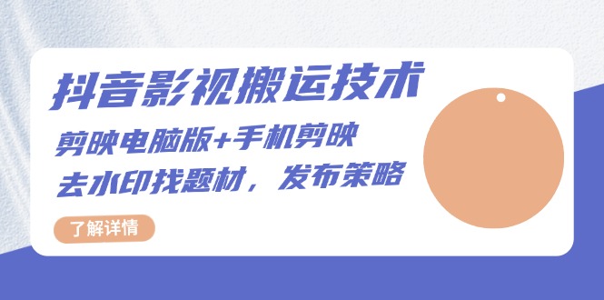 抖音影视搬运技术：剪映电脑版+手机剪映，去水印找题材，发布策略-易读网