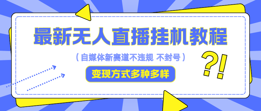 最新无人直播挂机教程，可自用可收徒，收益无上限，一天啥都不干光靠收徒变现5000+-易读网