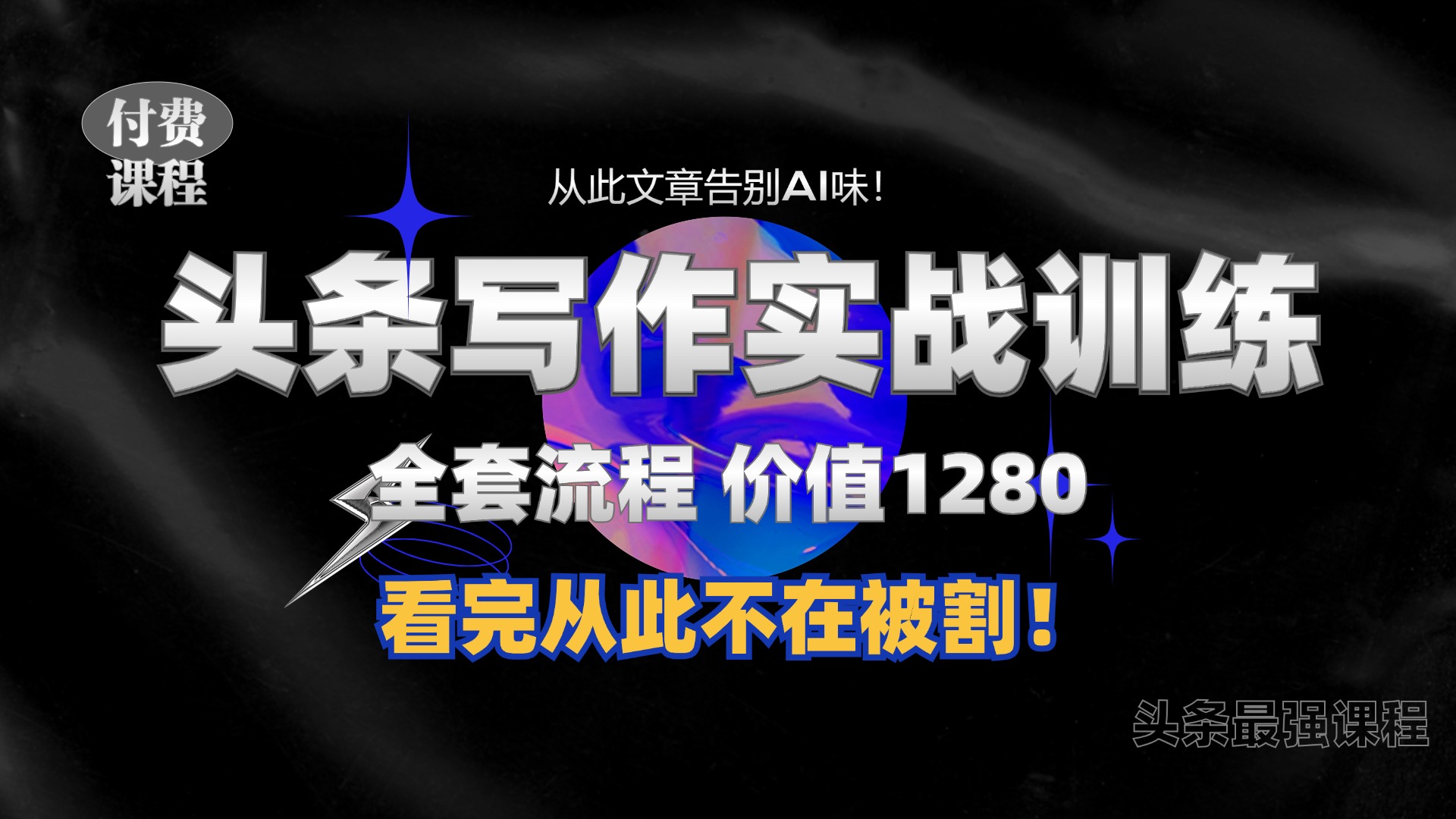 11月最新头条1280付费课程，手把手教你日入300+  教你写一篇没有“AI味的文章”，附赠独家指令【揭秘】-易读网