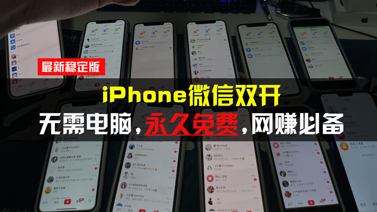 iPhone微信双开无需电脑永久免费，适用所有iPhone手机-易读网